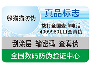 真假防偽標簽如何區(qū)分？