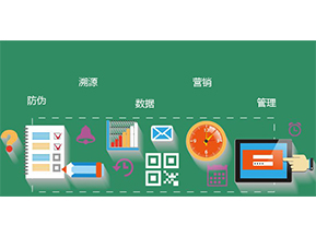 防偽防竄貨系統(tǒng)具有哪些優(yōu)勢特點？