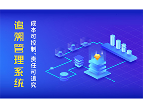 追溯系統(tǒng)可以帶來哪些特點？