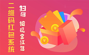 二維碼營(yíng)銷系統(tǒng)具有哪些優(yōu)勢(shì)特點(diǎn)？