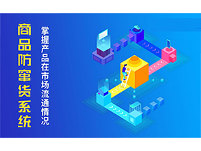 二維碼防竄貨系統(tǒng)的優(yōu)勢(shì)價(jià)值都有哪些？