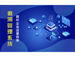 二維碼追溯系統(tǒng)能解決的問題都有哪些？