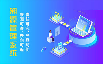 防偽溯源系統(tǒng)帶來了那些優(yōu)勢特點？