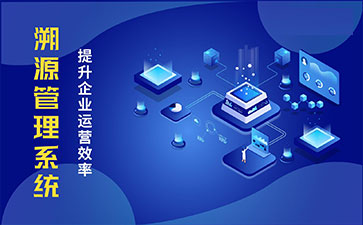 防偽溯源系統(tǒng)具有哪些功能特點？