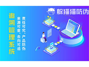 二維碼追溯系統(tǒng)的優(yōu)勢功能有哪些？