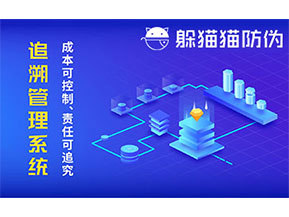 防偽追溯系統(tǒng)可以帶來哪些優(yōu)勢好處？