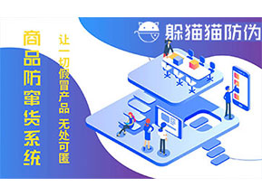 防竄貨系統(tǒng)的功能價值有哪些？