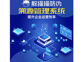 農(nóng)產(chǎn)品防偽溯源系統(tǒng)的作用有哪些？