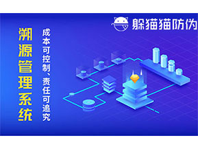 二維碼防偽溯源系統(tǒng)具有什么價(jià)值？