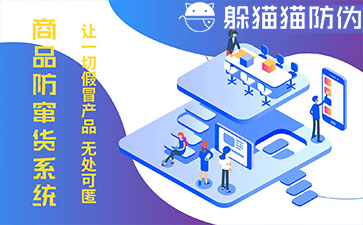 防竄貨系統(tǒng)的優(yōu)勢(shì)價(jià)值有哪些？
