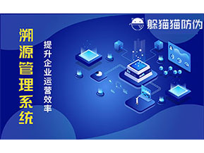 二維碼溯源系統(tǒng)帶來了哪些功能價(jià)值？