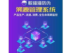 防偽溯源系統(tǒng)給企業(yè)帶來(lái)了什么優(yōu)勢(shì)？