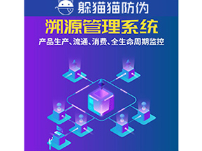 企業(yè)運(yùn)用防偽溯源系統(tǒng)能夠帶來什么優(yōu)勢？