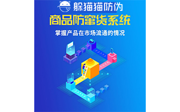 防竄貨系統(tǒng)的防竄原理是什么，如何起到防竄作用的
