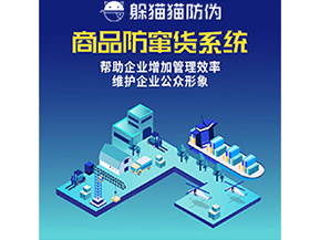 企業(yè)運(yùn)用的防竄貨系統(tǒng)具有哪些功能？