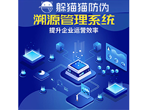 二維碼溯源系統(tǒng)具有什么優(yōu)勢作用？