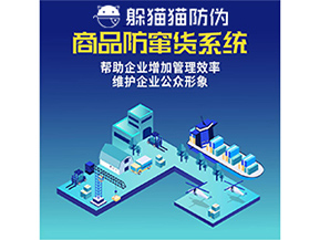 企業(yè)運(yùn)用防竄貨系統(tǒng)能夠帶來哪些作用？