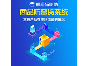 企業(yè)運用二維碼防竄貨系統能帶來哪些優(yōu)勢好處？