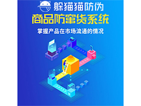 防竄貨系統(tǒng)的價值優(yōu)勢都有哪些？