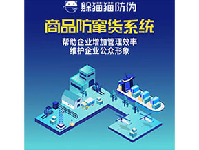 企業(yè)運(yùn)用防竄貨系統(tǒng)能夠?qū)崿F(xiàn)什么功能作用？