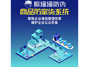 企業(yè)運(yùn)用二維碼防竄貨系統(tǒng)能夠?qū)崿F(xiàn)什么功能？
