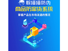 企業(yè)運(yùn)用防竄貨系統(tǒng)能夠?qū)崿F(xiàn)什么功能？