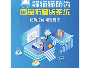 產(chǎn)品定制防竄貨系統(tǒng)能夠帶來哪些價(jià)值作用？