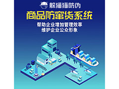 產(chǎn)品二維碼防竄貨系統(tǒng)具有哪些作用？