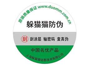 產(chǎn)品貼上防偽標(biāo)簽擁有什么好處？
