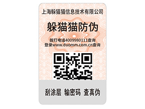 數(shù)碼防偽標(biāo)簽的運(yùn)用能夠帶來(lái)什么價(jià)值好處？