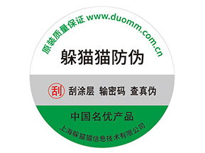 產(chǎn)品不干膠防偽標(biāo)具有什么好處？