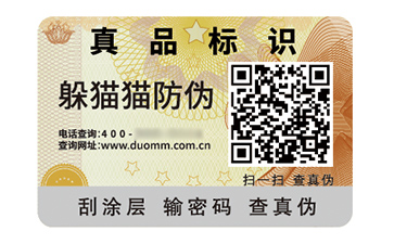 數(shù)碼防偽標(biāo)簽的應(yīng)用有哪些價值好處？