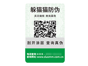 品牌定制二維碼防偽標簽具有什么價值優(yōu)勢？